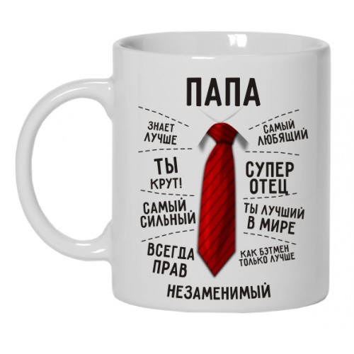 Чашка с надписью для папы