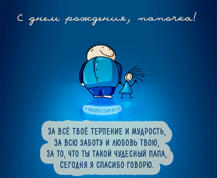 Картинка папе от детей! С днем рождения, папа! Картинка папе от детей! С днем рождения, папа! скачать открытку бесплатно
