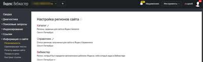 Региональность сайта. Яндекс Вебмастер