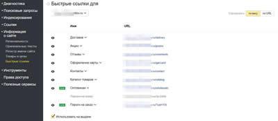 быстрые ссылки. Яндекс Вебмастер