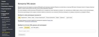 Валидатор микроразметки. Яндекс Вебмастер