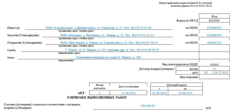 Образец заполнения формы КС-2, часть 1