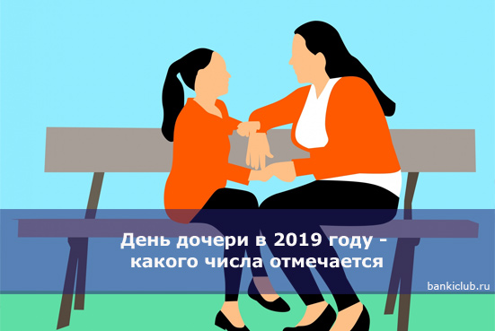 День дочери в 2019 году - какого числа отмечается