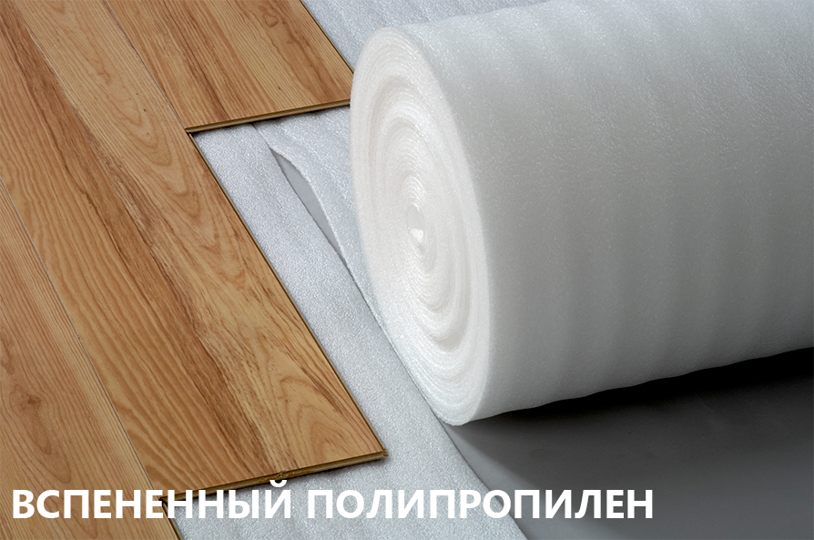 Выбираем-подложку-под-ламинат.jpg Выбираем-подложку-под-ламинат.jpg