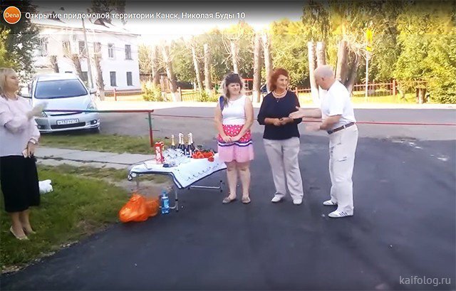 В городе Канске Красноярского края в присутствии местной администрации торжественно открыли заасфальтированный двор жилого дома. Ну да, новый асфальт в нашей стране надо открывать торжественно с шампанским и перерезанием красной ленточки. В городе Канске Красноярского края в присутствии местной администрации торжественно открыли заасфальтированный двор жилого дома. Ну да, новый асфальт в нашей стране надо открывать торжественно с шампанским и перерезанием красной ленточки.