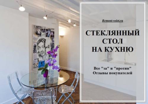 Стеклянный стол царапается. Стеклянный кухонный стол: брать или не брать?