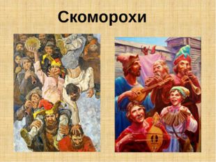 Скоморохи на ярмарке картинки