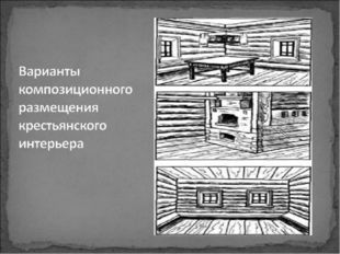 Лавка, находившаяся около печки, называлась кутной. На нее ставили ведра с во