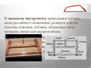 К пильному инструменту принадлежат ручные пилы раз­личного назначения, разме