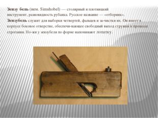 Зензу́бель (нем. Simshobel) — столярный и плотницкий инструмент, разновидност