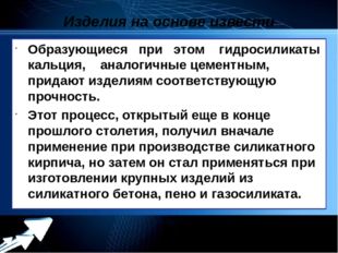 Изделия на основе извести Образующиеся   при   этом    гидросиликаты кальция,