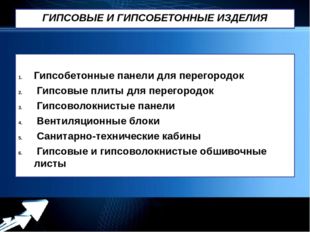 ГИПСОВЫЕ И ГИПСОБЕТОННЫЕ ИЗДЕЛИЯ Гипсобетонные панели для перегородок Гипсовы