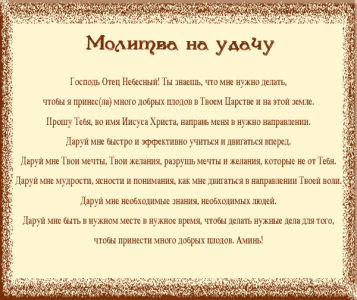 Молитва для успеха