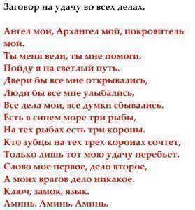 Заговор на удачу