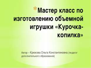Автор – Крюкова Ольга Константиновна (педагог дополнительного образования) Ма Автор – Крюкова Ольга Константиновна (педагог дополнительного образования) Ма