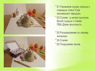 21.Украшаем грудку курицы с помощью стека.Узор напоминает перышки. 22.Сушим , 21.Украшаем грудку курицы с помощью стека.Узор напоминает перышки. 22.Сушим ,
