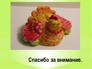 Спасибо за внимание. Спасибо за внимание.