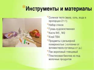 Инструменты и материалы Соленое тесто (мука, соль, вода в пропорции 2:1:1) На Инструменты и материалы Соленое тесто (мука, соль, вода в пропорции 2:1:1) На