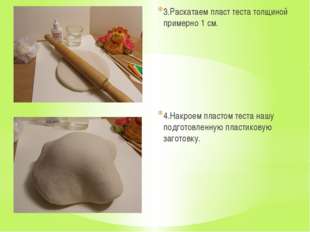 3.Раскатаем пласт теста толщиной примерно 1 см. 4.Накроем пластом теста нашу 3.Раскатаем пласт теста толщиной примерно 1 см. 4.Накроем пластом теста нашу
