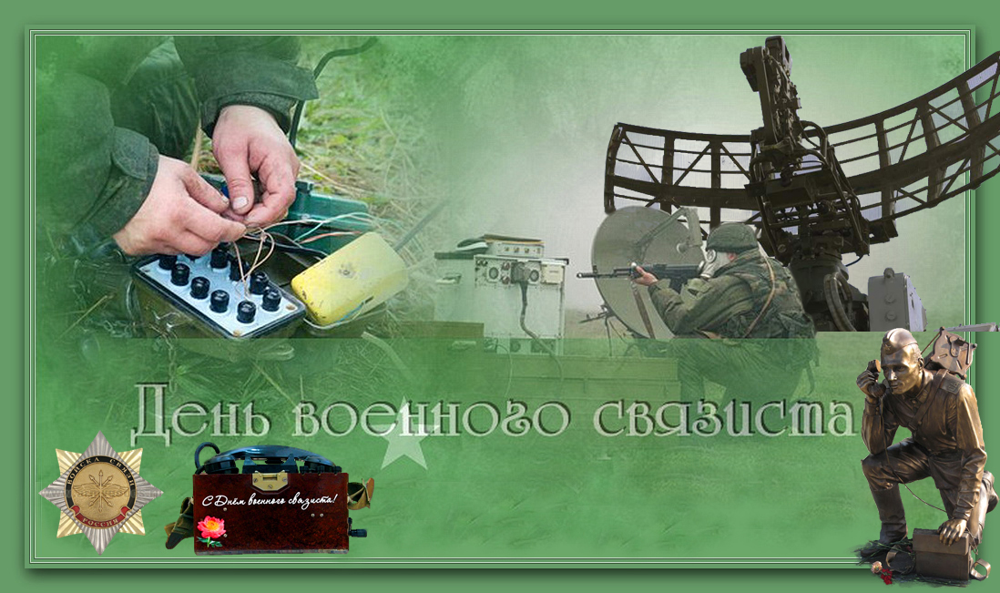 день военного связиста