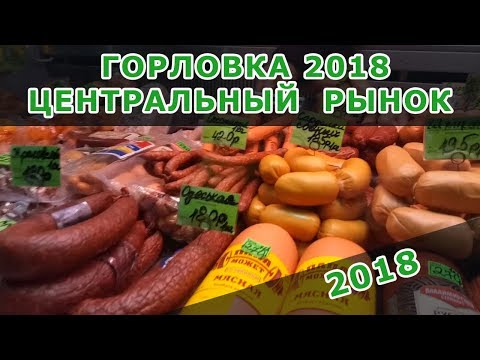 ГОРЛОВКА-2018. ЦЕНТРАЛЬНЫЙ РЫНОК
