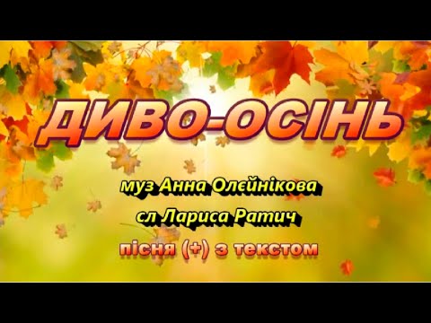 Диво-осінь (+) з текстом, муз Анни Олєйнікової, сл Лариси Ратич