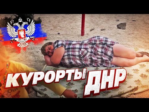 КУРОРТЫ ДНР! Как следят спецслужбы Донецка, детей оставили на границе, дорога Донецк - Азовское море