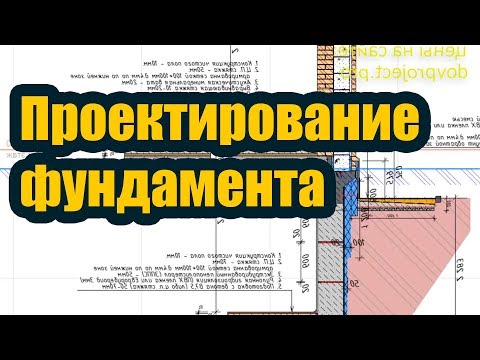 КАК ПРОИСХОДИТ ПРОЕКТИРОВАНИЕ ФУНДАМЕНТА