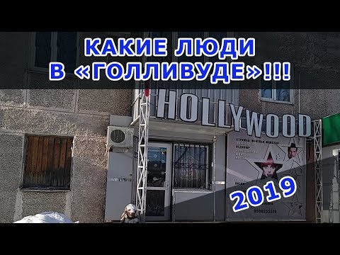 Какие люди в "Голливуде"! Горловка-2019