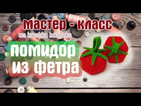 ✂ мастер-класс l помидор из фетра + выкройка DIY