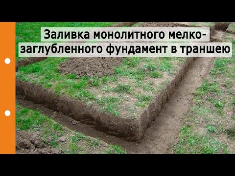 Заливка монолитного мелкозаглубленного фундамента прямо в грунт (траншею). Тонкости, нюансы