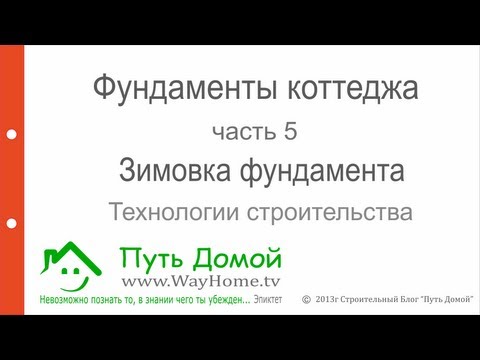 Фундаменты коттеджа. Зимовка фундамента