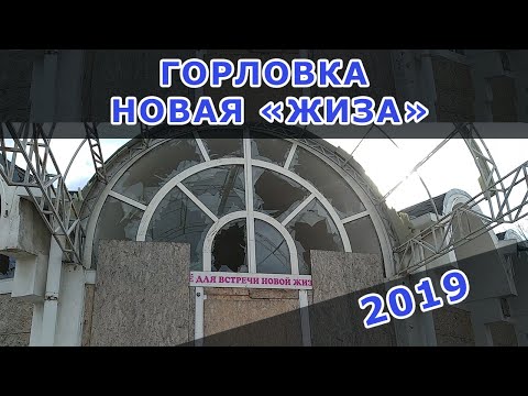 Горловка-2019. Новая "Жиза".
