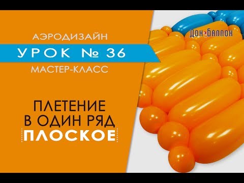 Искусство Аэродизайна. Урок №36. Плоское плетение в один ряд из воздушных шаров