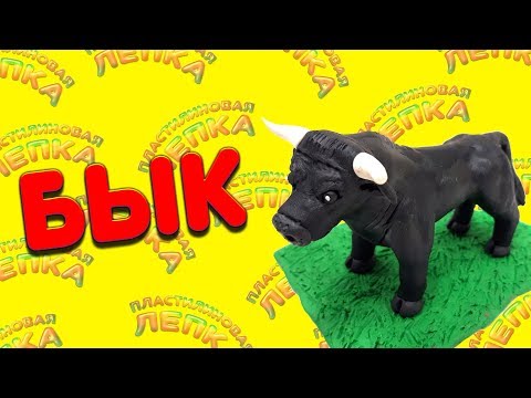 КАК СЛЕПИТЬ БЫКА ИЗ ПЛАСТИЛИНА 