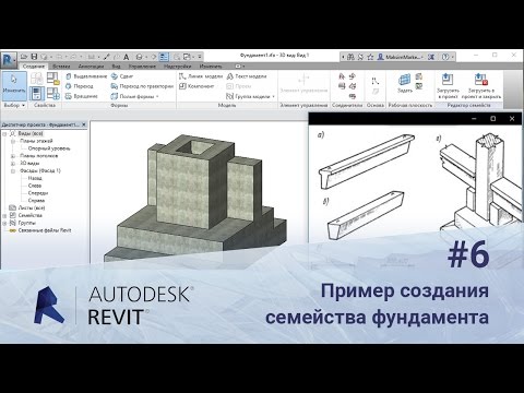 Revit. Пример создания семейства фундамента