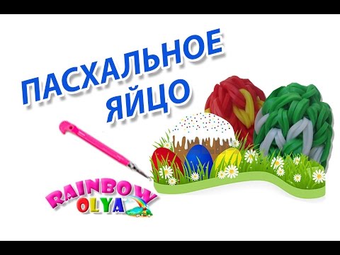 ПАСХАЛЬНОЕ ЯЙЦО из резинок на крючке без станка