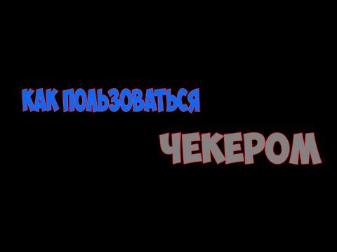 Как пользоваться Чекером?