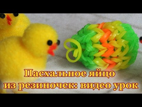 DIY. Easter egg. Rainbow loom tutorial. Пасхальное яйцо из резиночек: видео урок