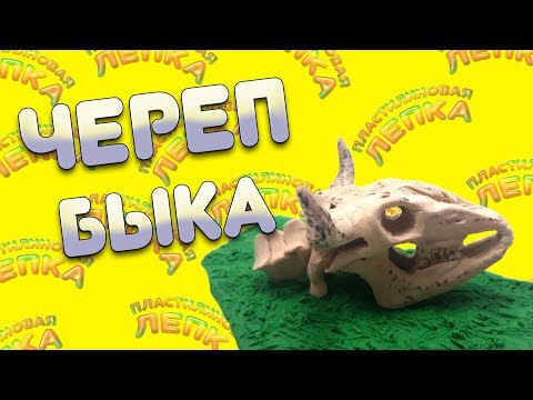 ЧЕРЕП БЫКА С РОГАМИ ИЗ ПЛАСТИЛИНА 