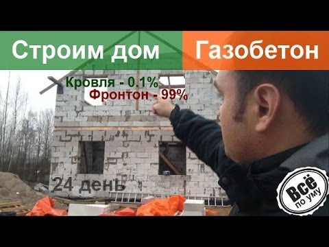 Строим дом из газобетона. День 24. Выставили шаблон кровли. Заканчиваем фронтон. Все по уму