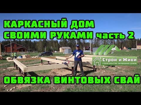 Каркасный дом своими руками. Ч2. ОБВЯЗКА винтовых свай БРУСОМ. "Строй и Живи"