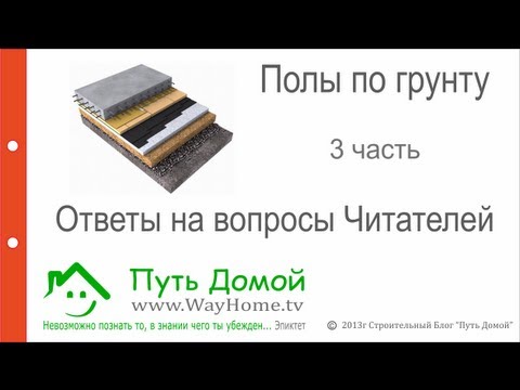 Полы по грунту. Часть 3. Ответы на вопросы читателей