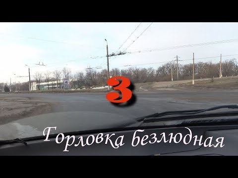 Горловка безлюдная-3.Март 2019.