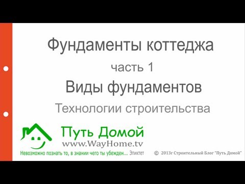 Фундаменты коттеджа. Виды фундаментов