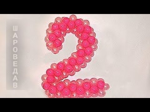 Цифра 2 из шаров / Number two of balloons.