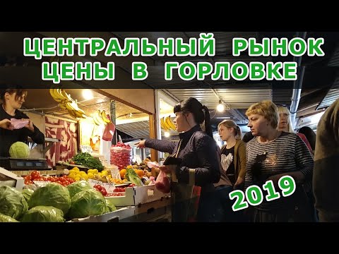 Центральный рынок. Горловка-2019