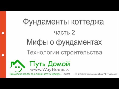 Фундаменты коттеджа. Мифы о фундаментах