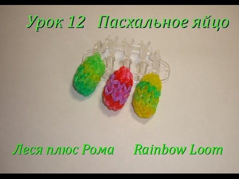 Яйцо на Пасху из резинок Rainbow Loom Bands