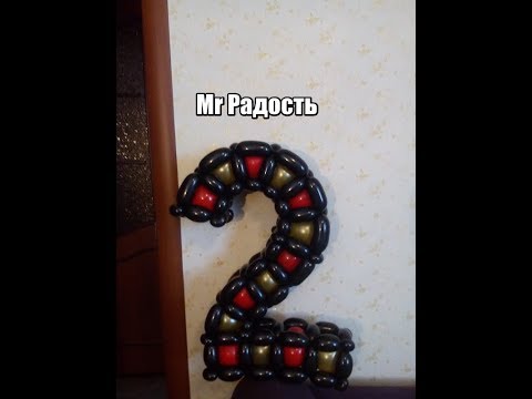 Цифра 2 из шдм от Mr Радость / number 2 balloon